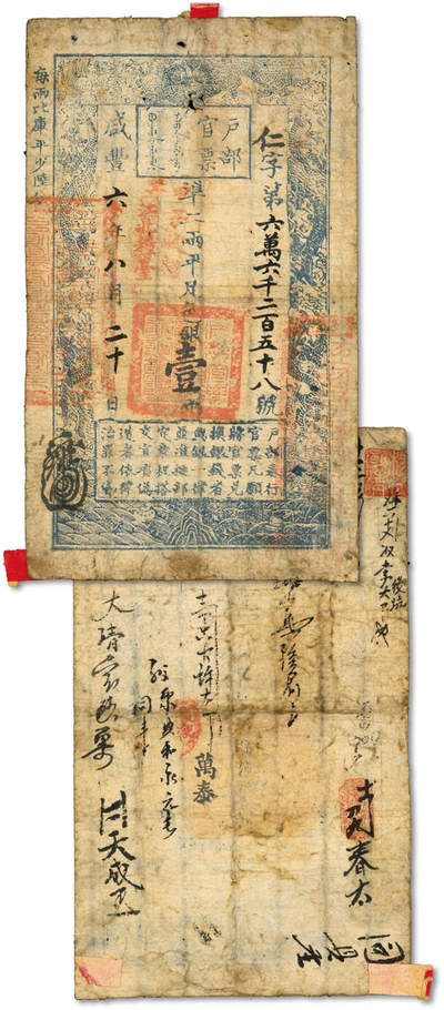 泓盛2025年秋季拍卖会 纸币 - 咸丰六年（1856年）户部官票壹两，仁字号，加盖“江北粮台”地名，并“甲子收捐，寄存银库”红字，右边盖“江宁布政使之关防”大官印，有背书十余处，盖有“董家驹印”布图收藏章，此版式罕见；纸张完整，色彩浓郁醇厚，原汁原味，七五成新<br>溯源：徐州前辈藏家、中国泉币学社社员董家驹先生原藏，钤收藏印