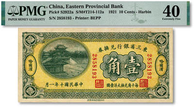 泓盛2025年秋季拍卖会 纸币 - 民国十年（1921年）东三省银行兑换券壹角，哈尔滨地名，第一版小号码深色券，发行之初乃为“征蒙”专用，故其票背印有蒙文和俄文，纸张硬挺，色彩浓郁醇厚，原汁原味，九八成新（严重低评，PMG-40/2212849-003）