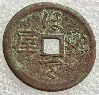 外国优质纪念币银币，周六晚上九点倒数截拍，满百包邮，可寄存半年，喜欢朋友微信扫描二维码可直接参拍 - 弥勒佛花钱