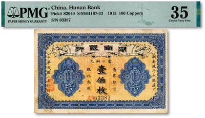 泓盛2025年秋季拍卖会 纸币 - 民国二年（1913年）湖南银行当十铜元壹伯枚，无厂名版，纸张厚实，色彩浓郁，醇厚自然，近八五成新（评级公司未分版，PMG-35/2323455-040）