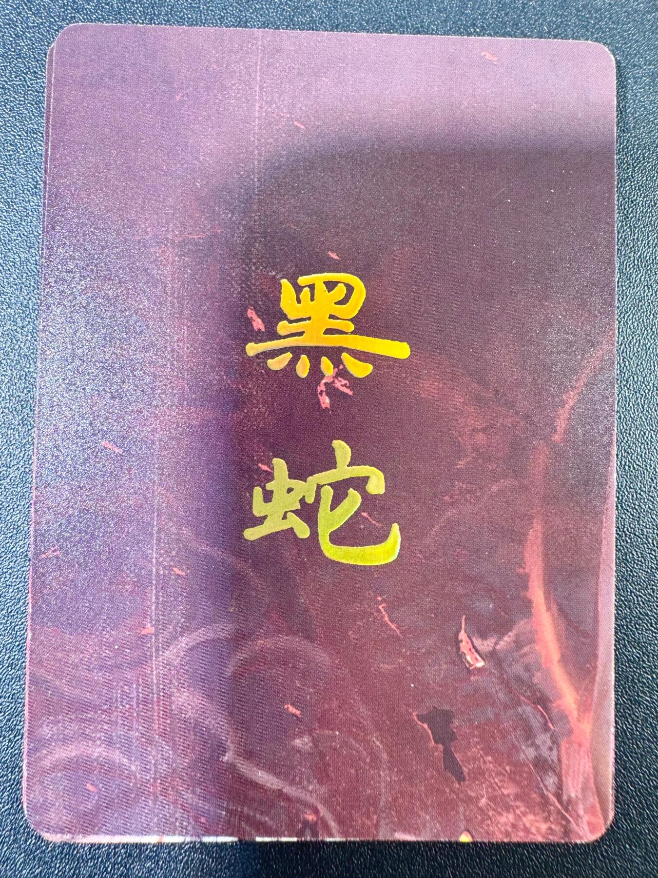 NO.13 好又多金牌大场，每周一站式配齐，方便凑单！（周6晚8点截拍，卖家送拍0抽成！） （妖姬传第24弹）刷子 第24弹黑蛇，——9拼普卡工艺