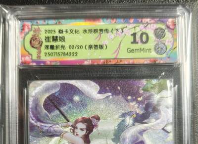 天玑星卡拍第129期《10.16周四截拍》持续收拍收评中 满赠卡需备注 - 【亲签卡】焱卡文化 水浒群芳传（下）崔慧娘 浮雕折光 02/20 CCG10