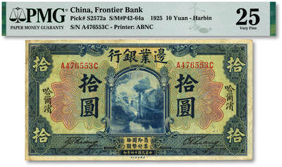 泓盛2025年秋季拍卖会 纸币 - 民国十四年（1925年）边业银行蓝色拾圆，哈尔滨地名，未盖官印，少见，纸张厚实，色彩浓郁醇厚，原汁原味，八成新（低评，仅2枚之亚军分、冠军分仅1枚，PMG-25/2136375-060）