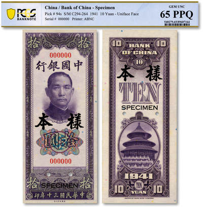 泓盛2025年秋季拍卖会 纸币 - 民国三十年（1941年）中国银行竖式拾圆样本券，正背共2枚，纸张硬挺白净，雕刻版纹理清晰，凹凸明显，色彩浓郁，纯正自然，九八成新（唯一冠军分与仅2枚之亚军分，PCGS-65PPQ、64/89607164、65）