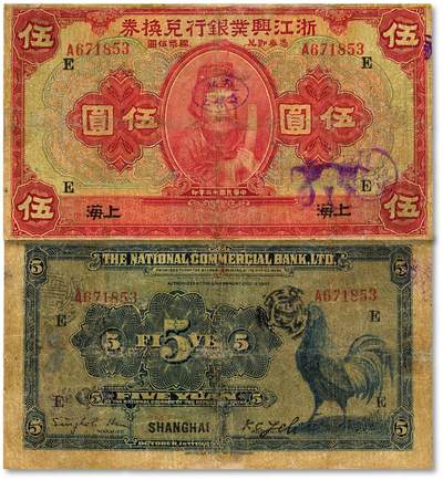 泓盛2025年秋季拍卖会 纸币 - 民国十二年（1923年）浙江兴业银行兑换券伍圆，上海地名，上印明两广总督浙东王阳明像及领券“E”字，少见；色彩浓郁醇厚，有修补，七成新