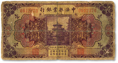 泓盛2025年秋季拍卖会 纸币 - 民国十二年（1923年）中法振业银行壹圆，北京地名，色彩醇厚，昔年贴补，六成新