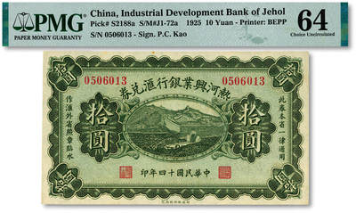泓盛2025年秋季拍卖会 纸币 - 民国十四年（1925年）热河兴业银行汇兑券拾圆，P.C.Kao签名，纸张白净硬挺，纹理清晰，色彩浓郁，醇厚自然，九八成新（季军分、更高分仅5枚，PMG-64/2323451-058）