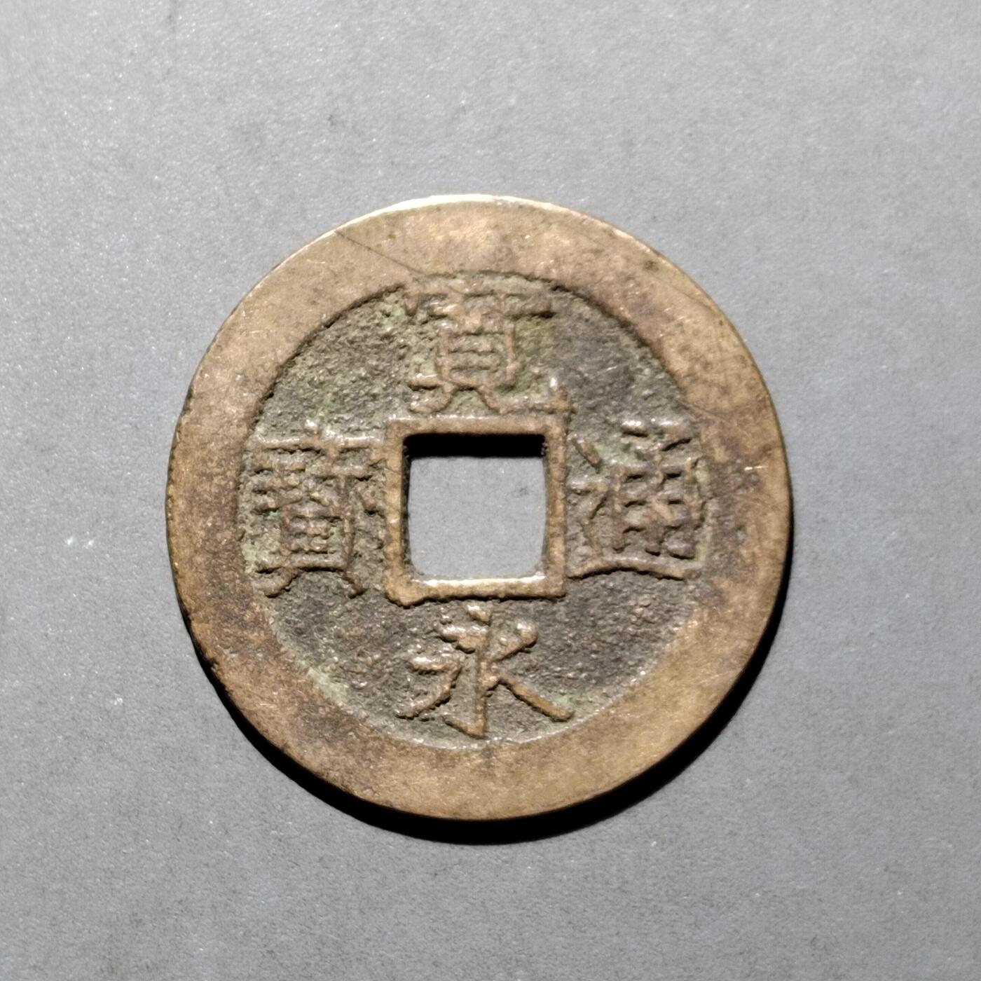 PCAI钱币16-552  古代小钱币小专场 宽永通宝十一波