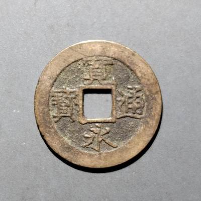PCAI钱币16-552  古代小钱币小专场 - 宽永通宝十一波