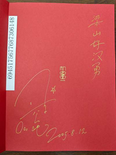 白泽拍卖卡牌手绘专场第26期（霜降天寒蝉噤语，风高夜冷桂留香） 2025 人文之宝 正子公也 水浒一百零八将 画册 +森下翠亲签照片卡  首页正子公也签题