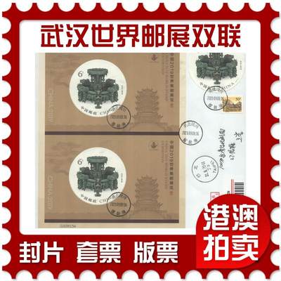 2025年10月18日19:30海外、大陆、澳门、香港邮政精品首日实寄封拍卖专场 - 2020中国《武汉世界集邮展览型张双联》自然封首日实寄封