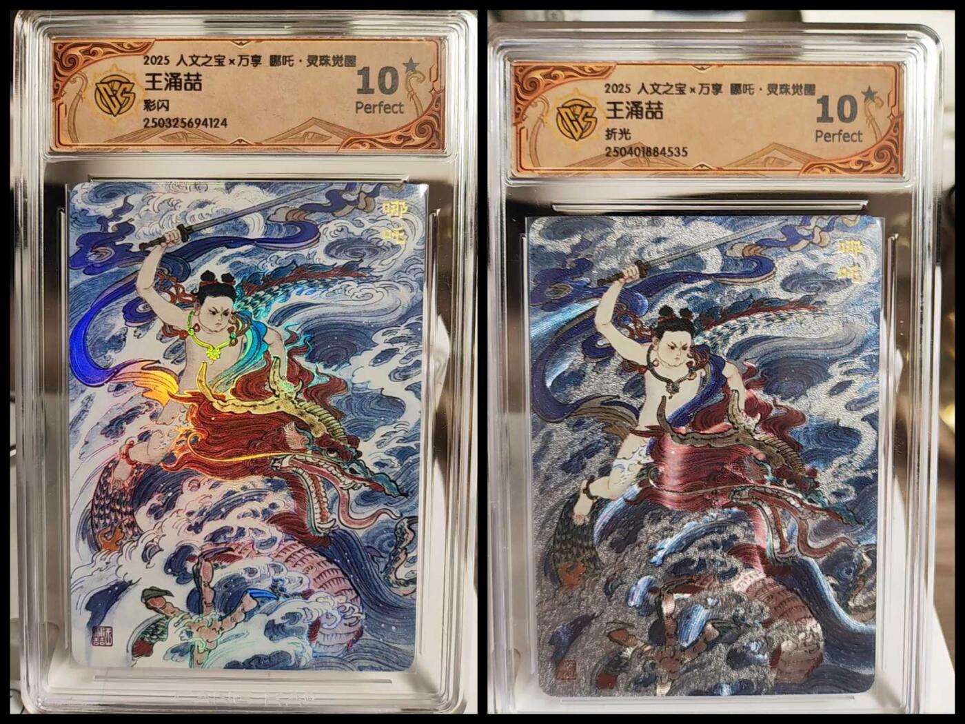 阳大大卡牌拍卖第76期（持续收拍品，周五晚上九点截拍，进群福利早知道） 【爆金10星套】人文 万享 哪吒灵珠觉醒 王涌喆 哪吒 粗闪+彩闪 2张