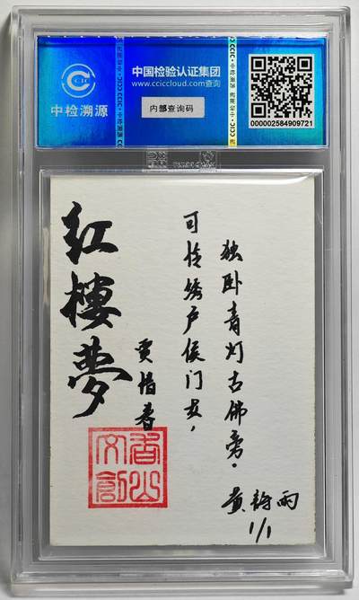 白泽拍卖卡牌手绘专场第26期（霜降天寒蝉噤语，风高夜冷桂留香） 2024 香山文创 红楼梦十二金钗手绘卡 贾惜春  黄诗雨签题 CCIC封装
