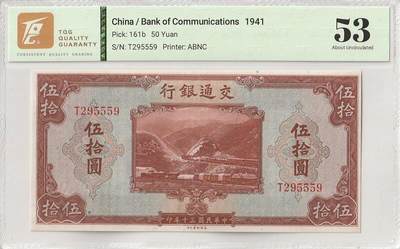 2025十月第二期，总第196期 - 交通银行1941美钞公司版伍拾圆TQG53分豹子身555无47单字轨，京张铁路和轮船