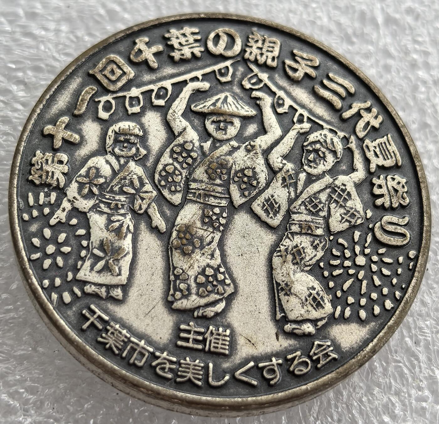 外国优质纪念币银币，周六晚上九点倒数截拍，满百包邮，可寄存半年，喜欢朋友微信扫描二维码可直接参拍 日本千叶亲子三代夏日祭大型纪念章