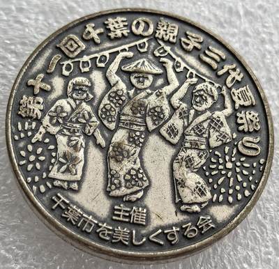 外国优质纪念币银币，周六晚上九点倒数截拍，满百包邮，可寄存半年，喜欢朋友微信扫描二维码可直接参拍 - 日本千叶亲子三代夏日祭大型纪念章