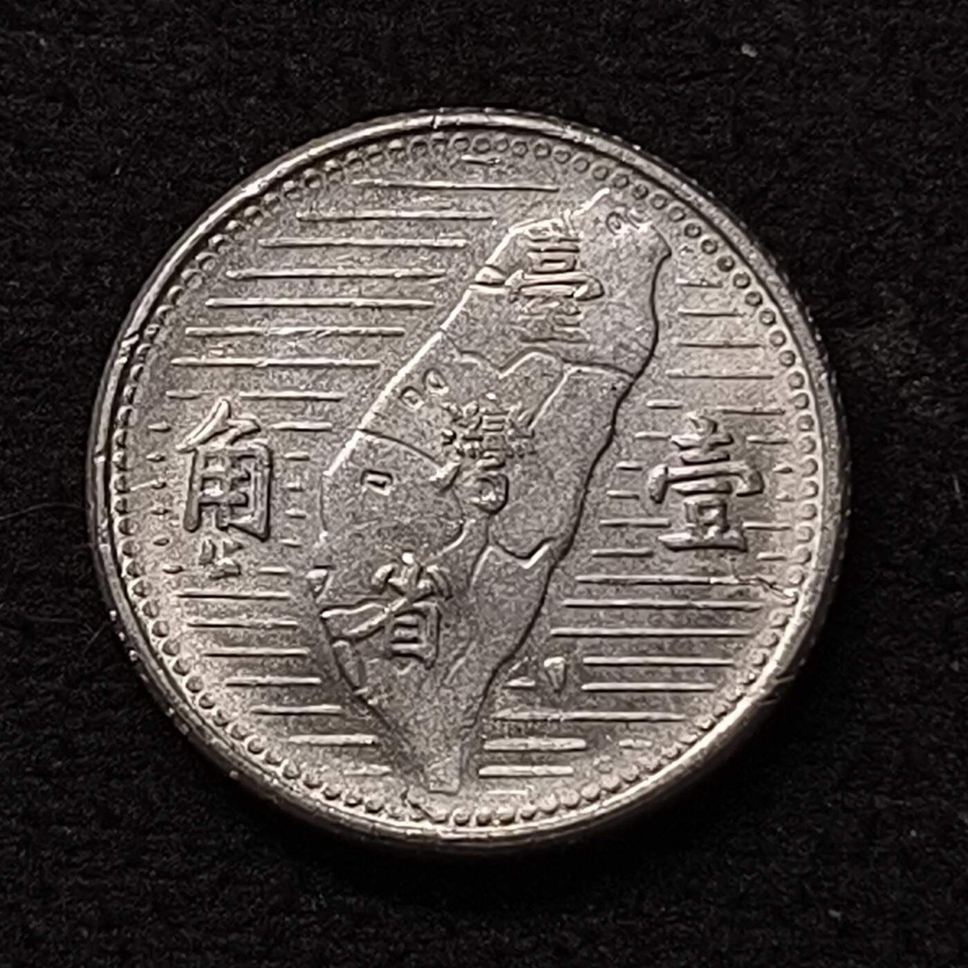 【全场包邮】纯粹捡漏拍468场 中国台湾民国四十四年孙像地图1角