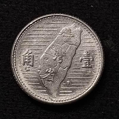 【全场包邮】纯粹捡漏拍468场 - 中国台湾民国四十四年孙像地图1角