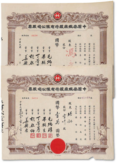 泓盛2025年秋季拍卖会 纸币 - 民国叁拾叁年（1944年）中原染织厂股份有限公司股票·壹仟股计壹万圆，未填写票（少见）共2张不同，该厂成立于1940年10月，厂址安远路706弄53号，由棉织业巨子姜衡吾等人发起组织，老上海纺织业股票，上印中式图案布料与小天使，中西合璧，图案精美华丽，八成新