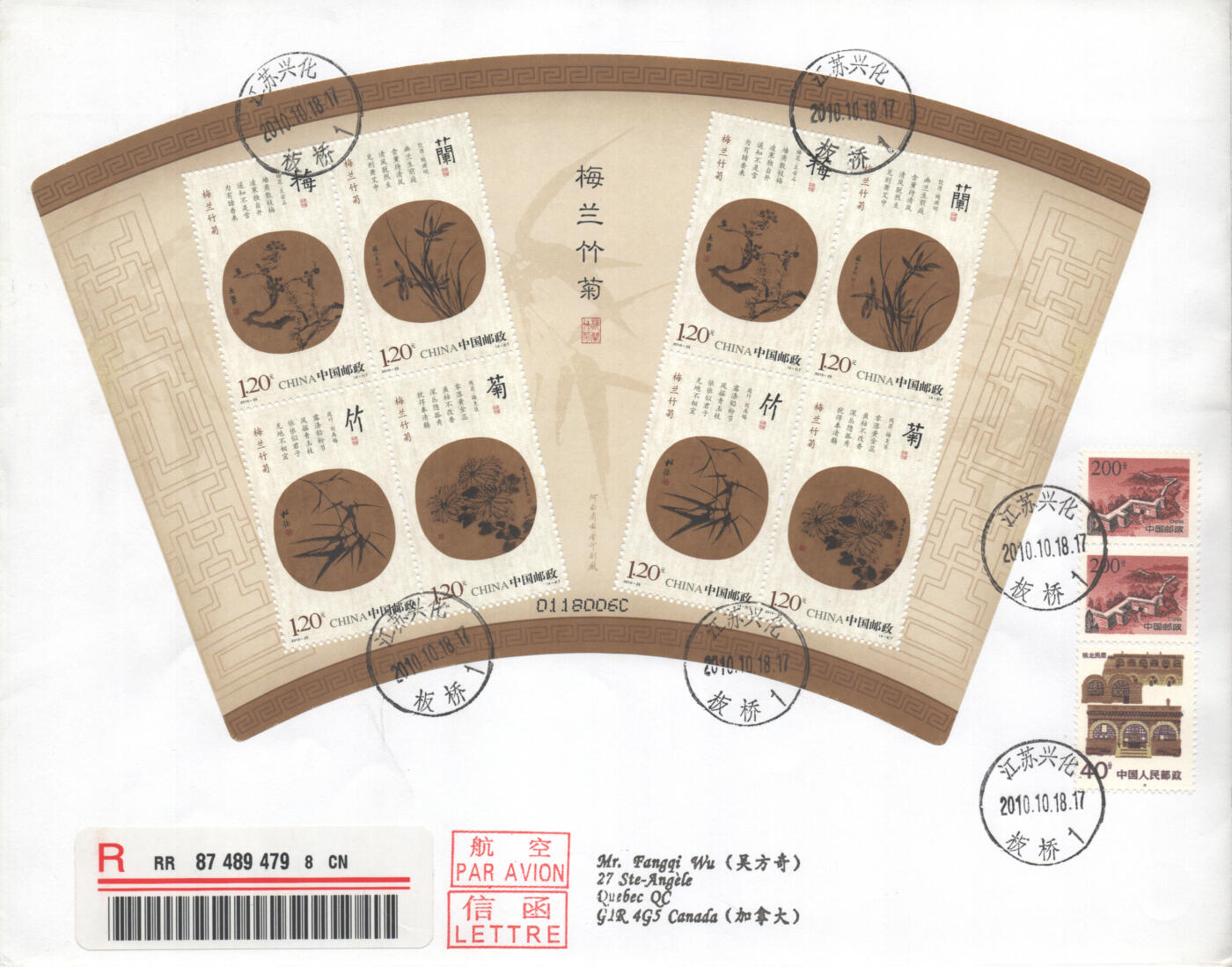 2025年10月18日19:30海外、大陆、澳门、香港邮政精品首日实寄封拍卖专场 2010中国《梅兰竹菊小版》自然封首日实寄封