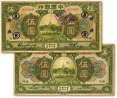 泓盛2025年秋季拍卖会 纸币 - 民国七年（1918年）中国银行绿色伍圆共2枚不同，浙江地名，详分：宋汉章·金百顺签名券；张嘉璈·金百顺签名券，加印领券“兴·8”字（浙江兴业银行领用），盖有“协同昌”钱庄印章；少见，色彩浓郁醇厚，原汁原味，七至七五成新