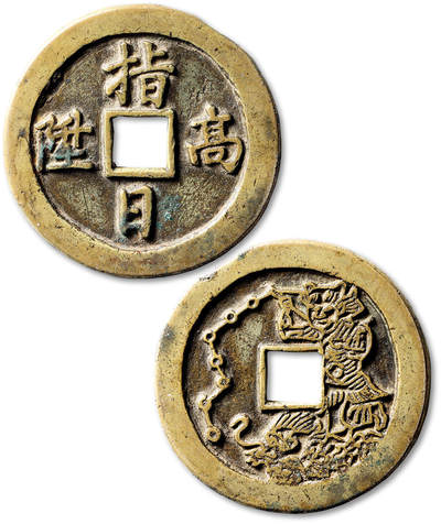 泓盛2025年秋季拍卖会 机制币 金银锭 古泉 - 清“指日高升”背“独占鳌头”花钱一枚，直径：54.9mm，铜质精良，文字深峻清晰，包浆温润自然，极美品