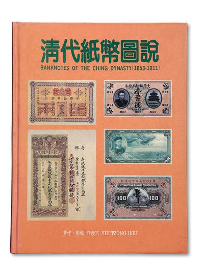 泓盛2025年秋季拍卖会 纸币 - 1997年台湾许义宗著《清代纸币图说》一册，大16开全彩色厚160页，内容包括大清帝国发行及其相关之纸币，图文并茂，中国纸币收藏与研究经典名著，保存完好，敬请预览