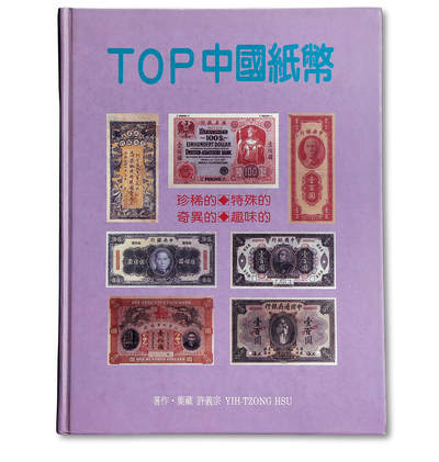 泓盛2025年秋季拍卖会 纸币 - 1997年台湾许义宗著《TOP中国纸币》一册，大16开全彩色厚173页，内中收录中国近代各种珍、奇、特、趣纸币，图文并茂，中国纸币收藏与研究经典名著，保存完好，敬请预览 作者签名本