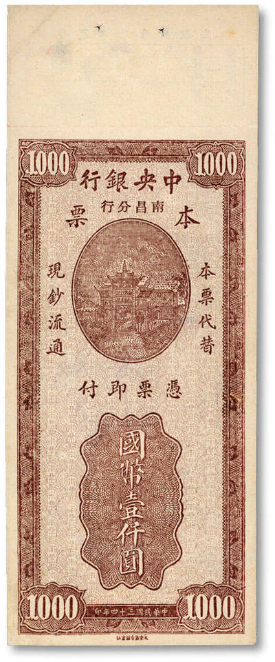 泓盛2025年秋季拍卖会 纸币 - 民国三十四年（1945年）中央银行南昌分行本票国币壹仟圆，永安版牌坊图，少见，色彩浓郁醇厚，八五成新