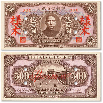 泓盛2025年秋季拍卖会 纸币 - 民国三十二年（1943年）中央储备银行短框短号伍百圆样本，粉底纹版，少见，纸张白净硬挺，纹理明晰，凹凸明显，色彩浓郁，纯正自然，九八成新