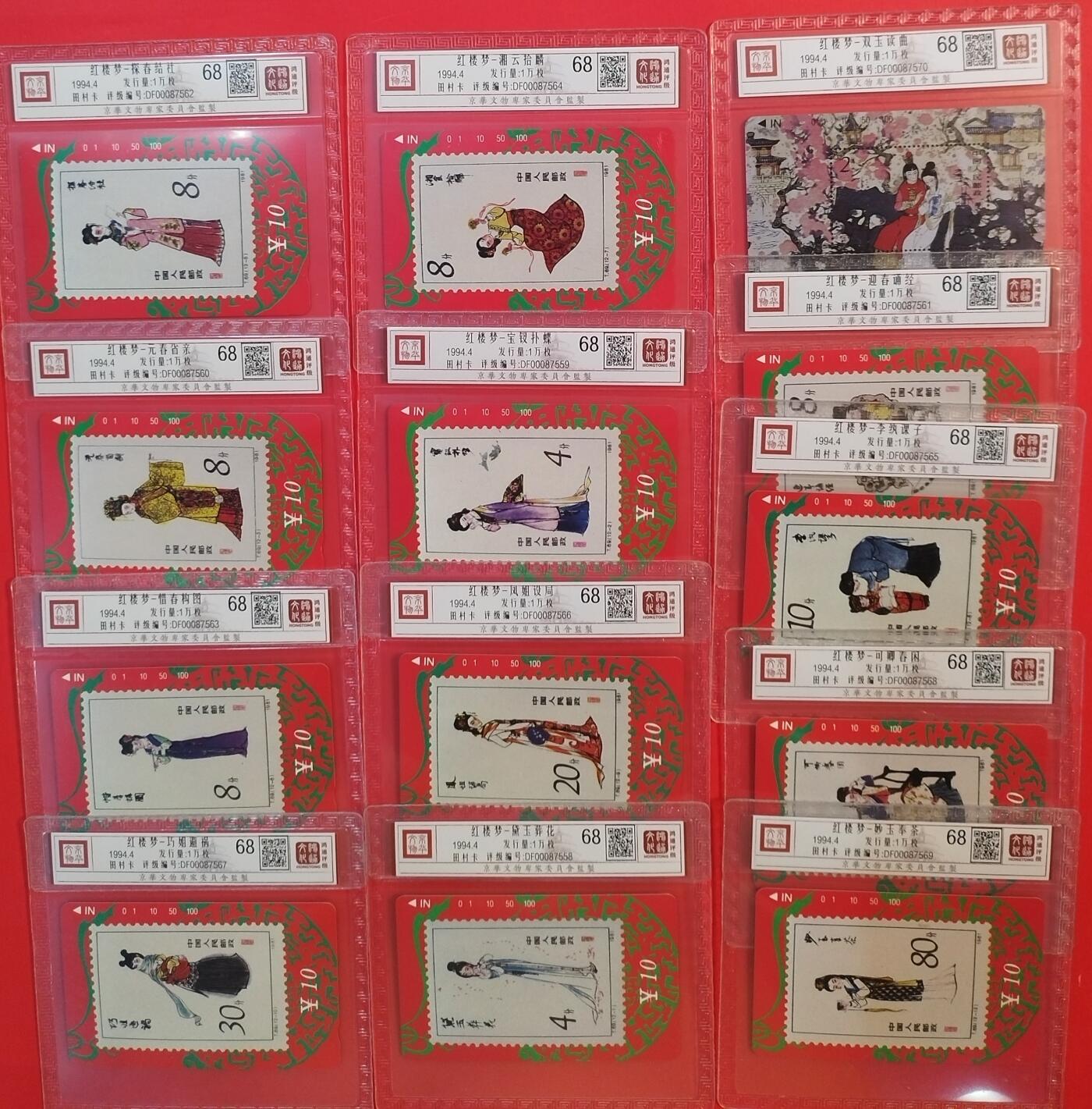 《鸿通俱乐部》拍卖第59期 10月15日21：00延时节拍 甘肃田村新卡《红楼梦》13全  鸿通  68分*13