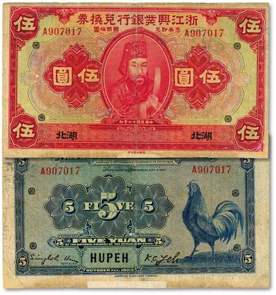 泓盛2025年秋季拍卖会 纸币 - 民国十二年（1923年）浙江兴业银行兑换券伍圆，湖北地名，上印春秋齐相管仲像及领券花符，罕见；图文清晰，色彩浓郁纯正，右下角及边纸有老式贴补，七五成新