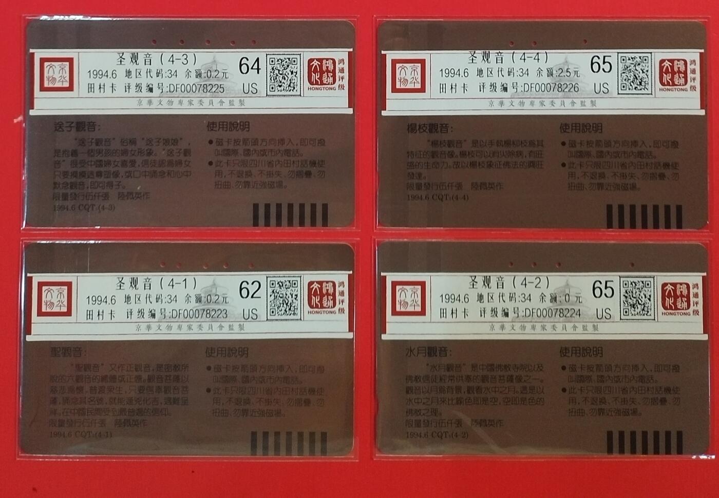 《鸿通俱乐部》拍卖第59期 10月15日21：00延时节拍 重庆田村旧卡《观音》4全 鸿通 65分*2  64分*1  62分*1