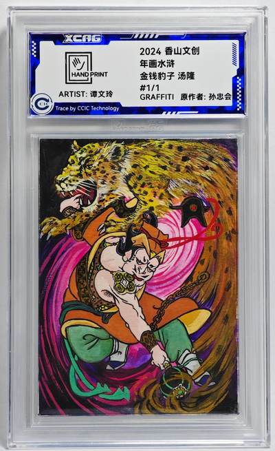 白泽拍卖卡牌手绘专场第28期（细雨生寒、寻梅闻香） - 2024 香山文创 年画水浒手绘卡 金钱豹子 汤隆  谭文玲签题 CCIC封装