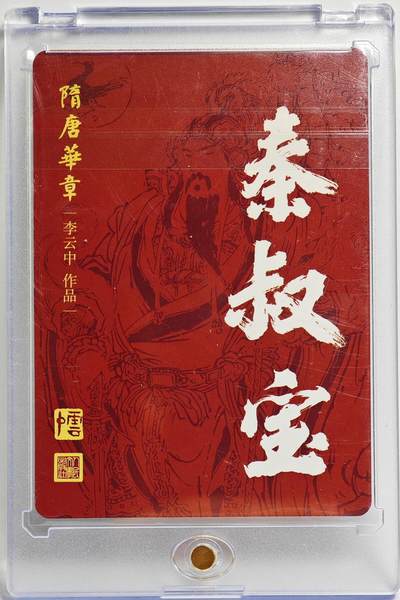 白泽拍卖卡牌手绘专场第26期（霜降天寒蝉噤语，风高夜冷桂留香） 2023 人文之宝 隋唐华章 秦叔宝  李云中亲签 粗闪 卡砖封装