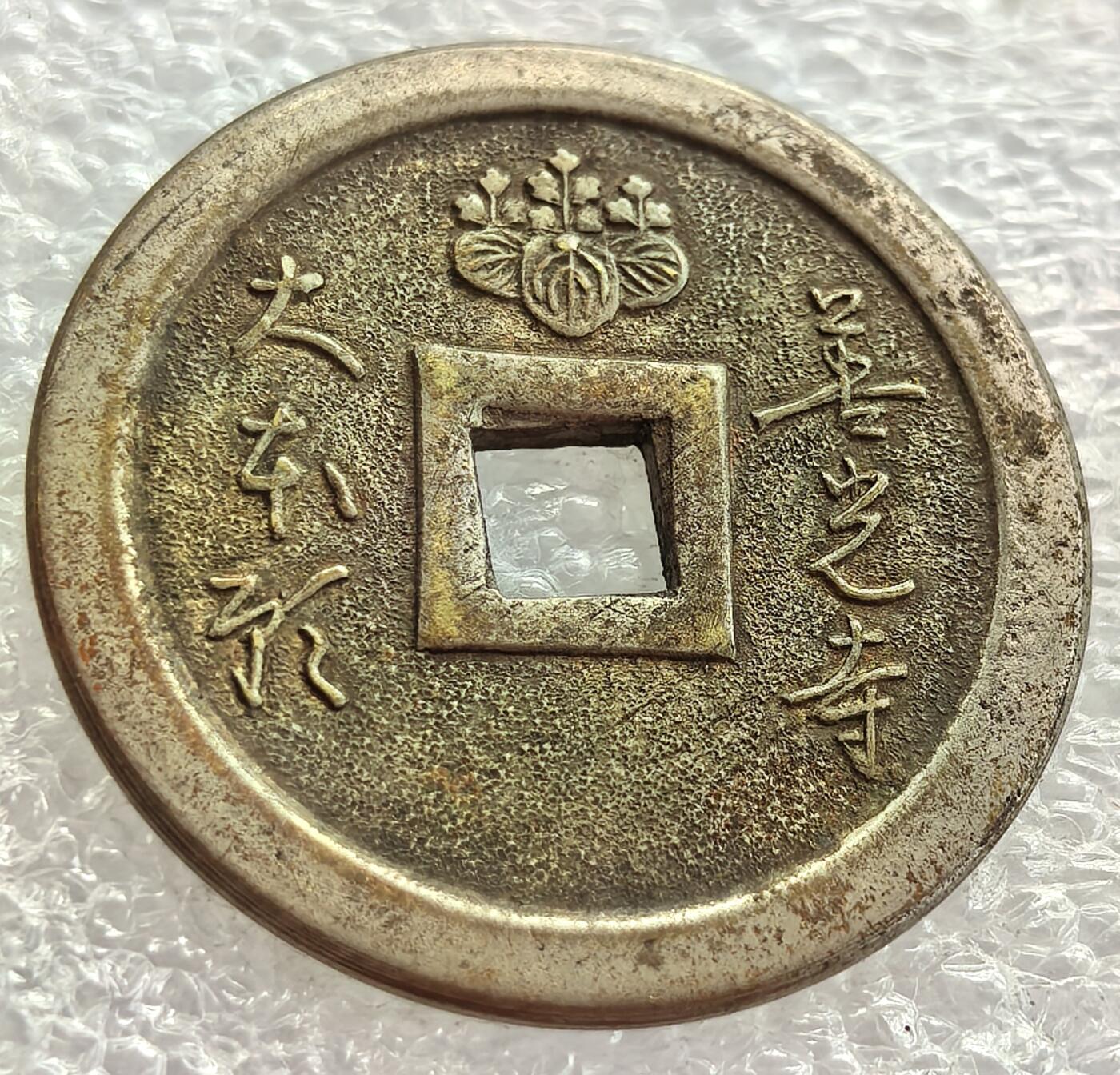外国优质纪念币银币，周六晚上九点倒数截拍，满百包邮，可寄存半年，喜欢朋友微信扫描二维码可直接参拍 善光寺花钱