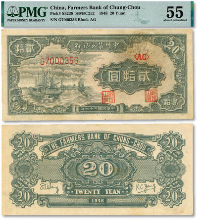 泓盛2025年秋季拍卖会 纸币 - 民国三十七年（1948年）中州农民银行帆船图贰拾圆，其图案与第一版人民币“帆船图”伍圆相同，纸张硬挺，凹凸强烈，色彩浓郁，纯正自然，九成新（PMG-55/2264289-022）