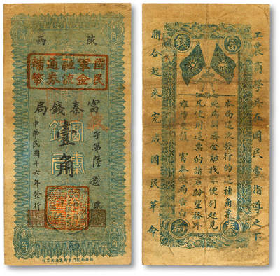 泓盛2025年秋季拍卖会 纸币 - 民国十六年（1927年）陕西富秦钱局改国民军金融流通券辅币壹角，冯玉祥西北军发行，背印革命口号，西安南院门东街义兴新石印，少见；纸张厚实硬挺，色彩浓郁醇厚，原汁原味，整体属上佳品相，近八成新