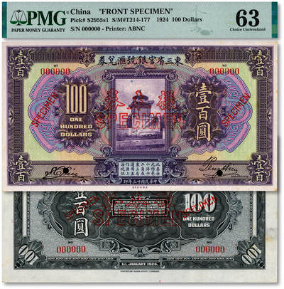 泓盛2025年秋季拍卖会 纸币 - 民国十三年（1924年）东三省官银号汇兑券壹百圆样本券，双张式国内版，有签名，罕见，正背共2枚，纸张白净硬挺，满版雕刻版纹理，凹凸明显，色彩明艳纯正，全新（唯一冠军分，PMG-63/2212897-027、028）