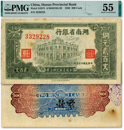 泓盛2025年秋季拍卖会 纸币 - 民国廿五年（1936年）湖南省银行铜元贰百文，中国洞庭凹凸版公司代印，纸张厚实硬挺，纹理清晰，色彩明艳，纯正自然，品相极佳，九八成新（低评，仅3枚之季军分、更高分仅2枚，PMG-55/2323455-021）