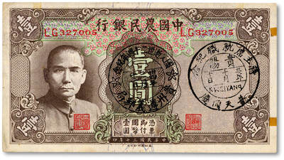 泓盛2025年秋季拍卖会 纸币 - 民国三十年（1941年）中国农民银行德纳罗版壹圆，上盖“1943年·贵阳·普天同庆蒋主席就职纪念”、“1945年·贵州遵义邮局·国父逝世二十周年纪念”抗战时期纪念邮戳2枚，少见，纸张硬挺，纹理清晰，色彩浓郁纯正，原汁原味，九五成新