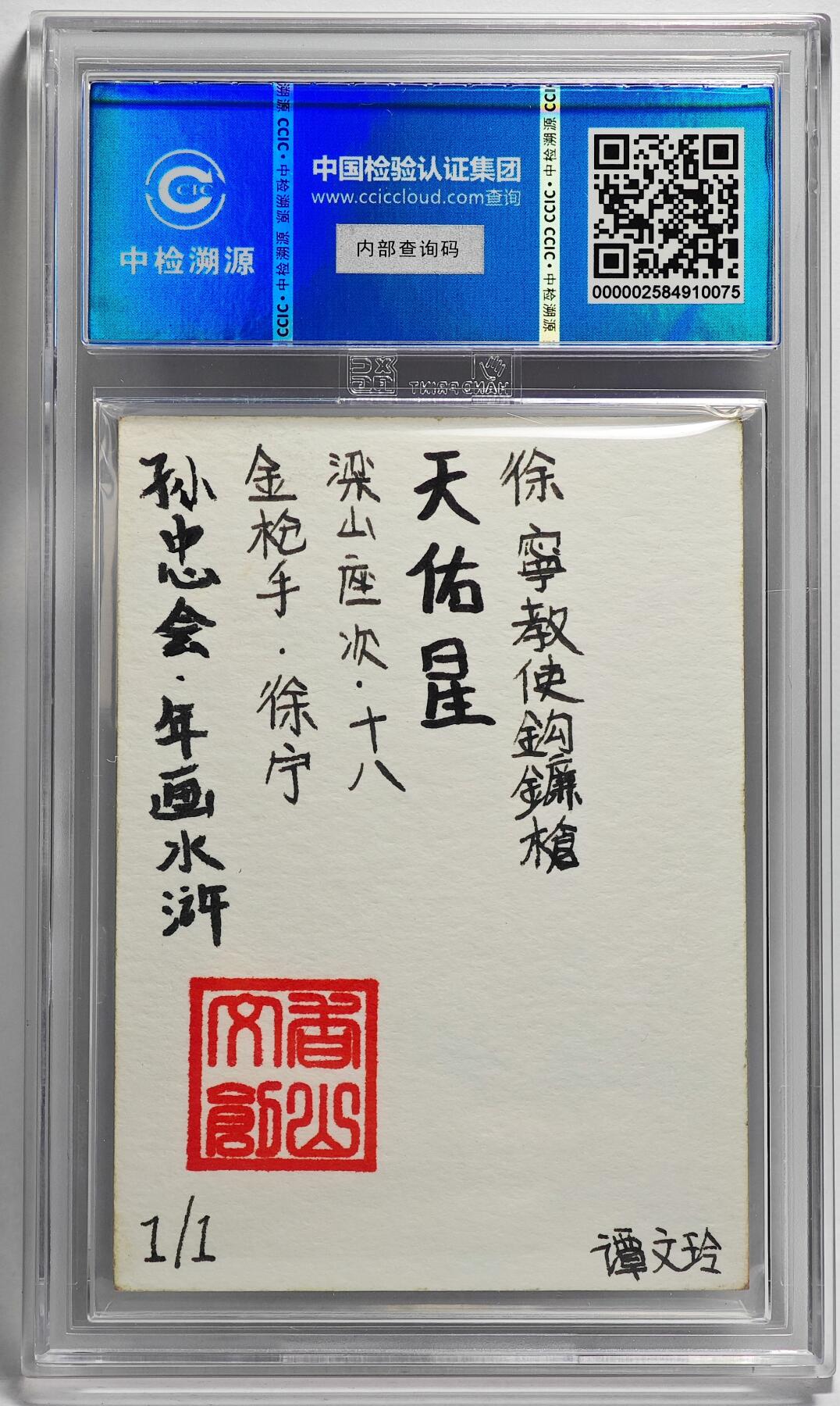 白泽拍卖卡牌手绘专场第26期（霜降天寒蝉噤语，风高夜冷桂留香） 2024 香山文创 年画水浒手绘卡 金枪手 徐宁  谭文玲签题 CCIC封装