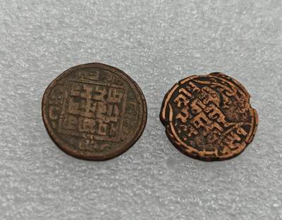 瓶子🏺第212期拍卖会  尼泊尔早期打制铜币2个版本