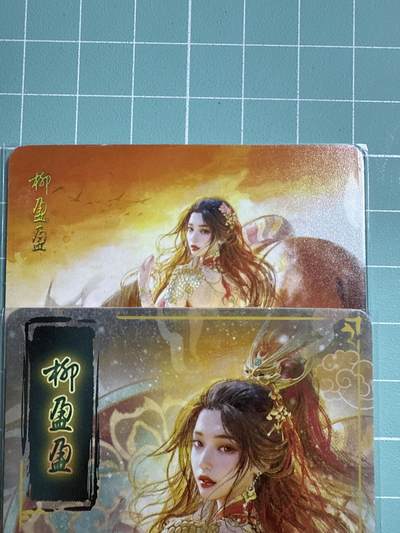卡牌发烧友第19期，随单带裸卡，进群享包邮（持续收拍品，每周六晚23:50截拍，焱卡文化，范特卡，琳琅卡藏，国潮卡牌专场） - 焱卡文化 人间传 柳盈盈 普卡