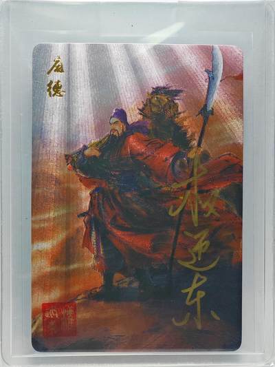 白泽拍卖卡牌手绘专场第26期（霜降天寒蝉噤语，风高夜冷桂留香） - 2023 昆仑万象 三国英雄谱 庞德  权迎东亲签 粗闪 卡夹封装