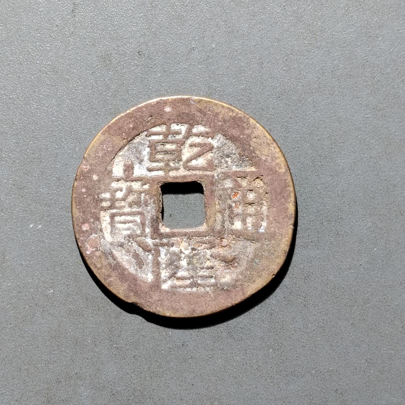 PCAI钱币16-552  古代小钱币小专场
