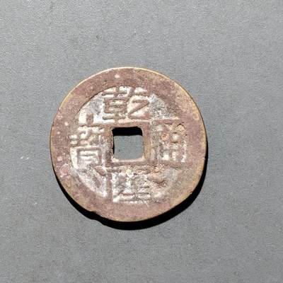 PCAI钱币16-552  古代小钱币小专场 - 乾隆通宝