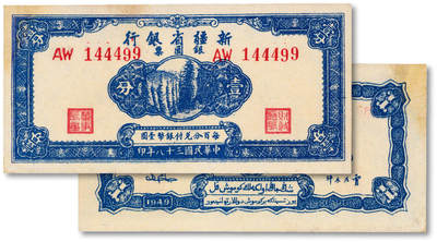 泓盛2025年秋季拍卖会 纸币 - 民国三十八年（1949年）新疆省银行银圆票壹分，贾尼木汗签名，中豹子号，纸张白净，凹凸强烈，色彩明丽，有修补，未折九五成新