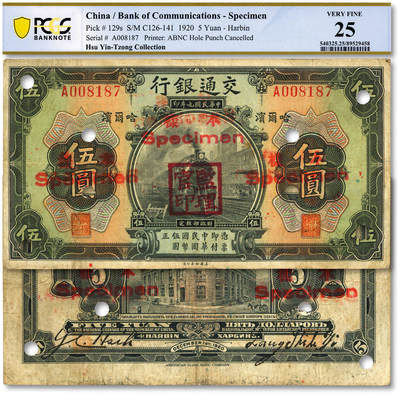 泓盛2025年秋季拍卖会 纸币 - 民国九年（1920年）交通银行伍圆，正票改作样本，哈尔滨地名，无字轨，少见，盖“监理官印”，梁士诒·谢荫昌签名，背印俄文；纸张厚实硬挺，色彩浓郁醇厚，原汁原味，八成新（严重低评，PCGS-25/89529458）