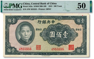 泓盛2025年秋季拍卖会 纸币 - 民国三十年（1941年）中央银行保安版壹佰圆，855555之老虎号，罕见，纸张硬挺，色彩浓郁醇厚，原汁原味，九成新（PMG-50/2319930-079）